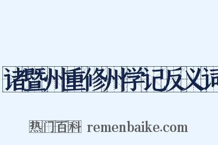 诸暨州重修州学记反义词是什么意思的图片